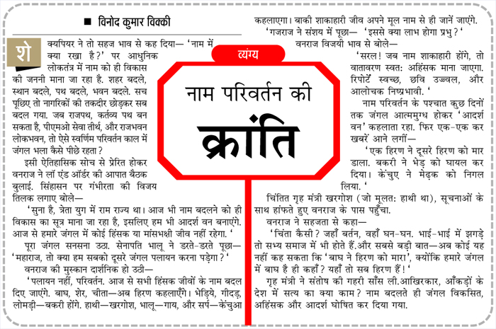नाम परिवर्तन की क्रांति नाम परिवर्तन की क्रांति