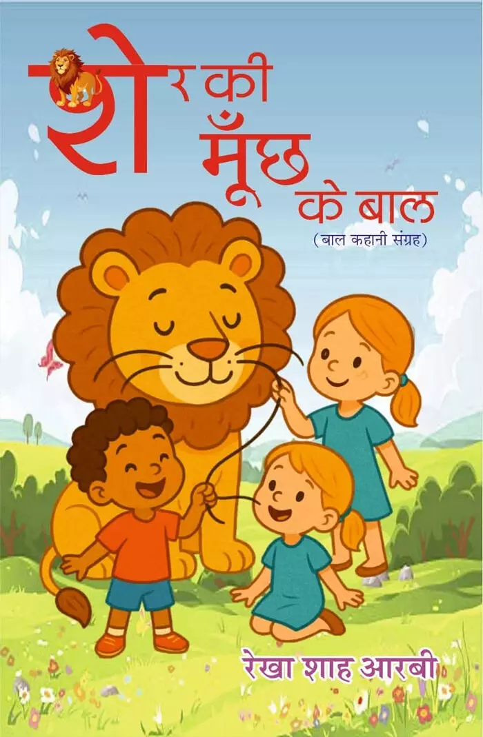 शेर के मूंछ के बाल: बाल मन की कल्पनाओं और जीवन मूल्यों का अद्भुत संगम शेर के मूंछ के बाल: बाल मन की कल्पनाओं और जीवन मूल्यों का अद्भुत संगम