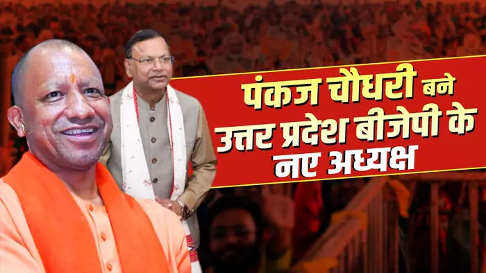 योगी-धामी समेत अन्य नेताओं ने पंकज चौधरी को दी यूपी भाजपा चीफ बनने पर बधाई योगी-धामी समेत अन्य नेताओं ने पंकज चौधरी को दी यूपी भाजपा चीफ बनने पर बधाई