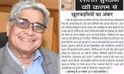 ललित सुरजन की कलम से - खुशफहमियों का अंबार ललित सुरजन की कलम से - खुशफहमियों का अंबार