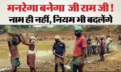 मनरेगा से जी राम जी, भाजपा की सनक मनरेगा से जी राम जी, भाजपा की सनक