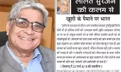 ललित सुरजन की कलम से - खुशी के पैमाने पर भारत