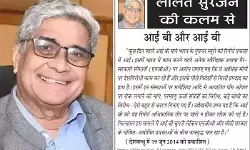 ललित सुरजन की कलम से - आई बी और आई बी ललित सुरजन की कलम से - आई बी और आई बी