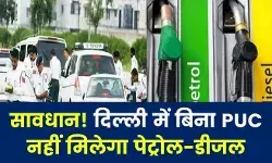 दिल्ली में आज से सख्ती – बिना पीयूसी, नहीं मिलेगा फ्यूल