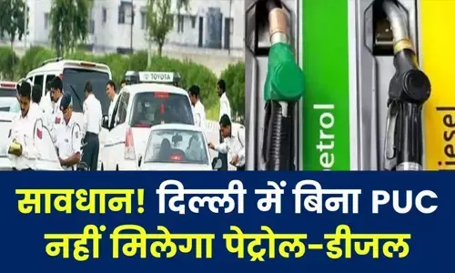 दिल्ली में आज से सख्ती – बिना पीयूसी, नहीं मिलेगा फ्यूल दिल्ली में आज से सख्ती – बिना पीयूसी, नहीं मिलेगा फ्यूल