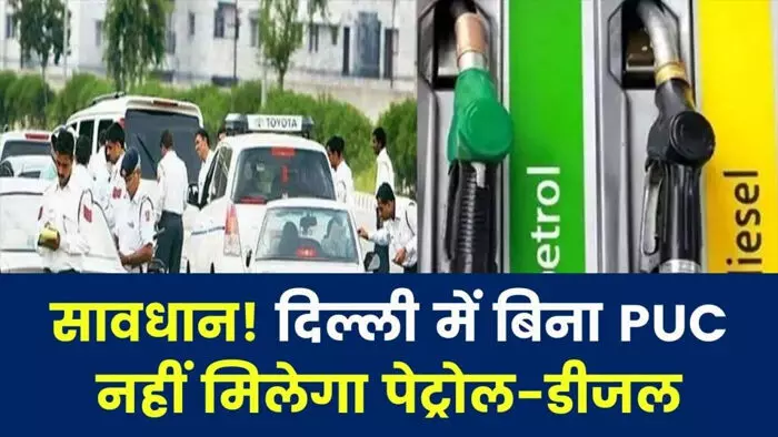 दिल्ली में आज से सख्ती – बिना पीयूसी, नहीं मिलेगा फ्यूल दिल्ली में आज से सख्ती – बिना पीयूसी, नहीं मिलेगा फ्यूल