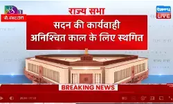 राज्यसभा के 269 वें सत्र की कार्यवाही अनिश्चितकाल के लिए स्थगित, सत्र की उत्पादकता 121 प्रतिशत रही