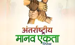 अंतरराष्ट्रीय मानव एकता दिवस : इंसानियत से बड़ा कोई धर्म नहीं