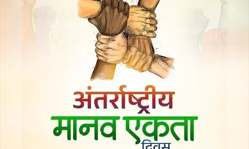 अंतरराष्ट्रीय मानव एकता दिवस : इंसानियत से बड़ा कोई धर्म नहीं
