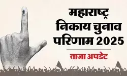 महाराष्ट्र में नगर परिषद और पंचायत चुनावों के नतीजे आज होंगे घोषित, थोड़ी देर में शुरू होगी मतगणना