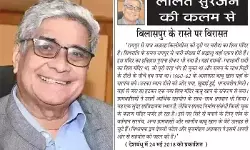 ललित सुरजन की कलम से - बिलासपुर के रास्ते पर विरासत ललित सुरजन की कलम से - बिलासपुर के रास्ते पर विरासत
