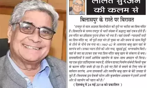 ललित सुरजन की कलम से - बिलासपुर के रास्ते पर विरासत