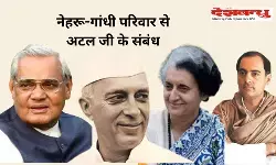भारतीय राजनीति के अजातशत्रु कहे जाने वाले अटल जी का कैसा था नेहरू, इंदिरा और राजीव गांधी से रिश्ता