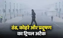 दिल्ली-एनसीआर में ठंड, कोहरा और प्रदूषण का ट्रिपल अटैक