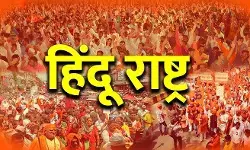2026 : हिंदू राष्ट्र की धमक!