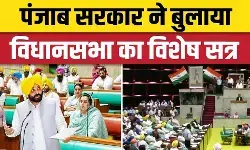 पंजाब : सरकार ने बुलाया विधानसभा का विशेष सत्र, सदन में एक आधिकारिक प्रस्ताव करेगी पेश