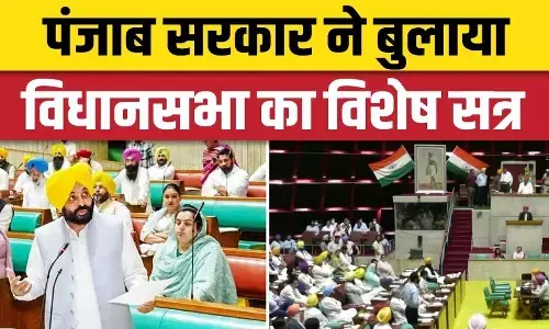 पंजाब : सरकार ने बुलाया विधानसभा का विशेष सत्र, सदन में एक आधिकारिक प्रस्ताव करेगी पेश