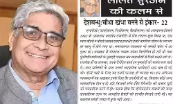 ललित सुरजन की कलम से - देशबन्धु:चौथा खंभा बनने से इंकार- 22