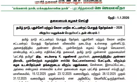 तमिलनाडु विधानसभा चुनाव : एआईएडीएमके ने उम्मीदवारों के चयन के लिए आवेदन प्रक्रिया की पूरी, 10,175 आवेदन प्राप्त