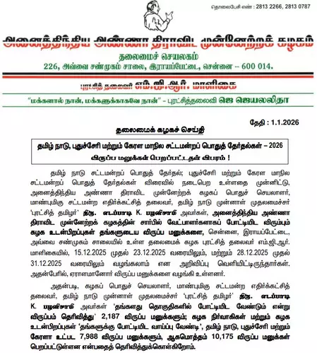 तमिलनाडु विधानसभा चुनाव : एआईएडीएमके ने उम्मीदवारों के चयन के लिए आवेदन प्रक्रिया की पूरी, 10,175 आवेदन प्राप्त तमिलनाडु विधानसभा चुनाव : एआईएडीएमके ने उम्मीदवारों के चयन के लिए आवेदन प्रक्रिया की पूरी, 10,175 आवेदन प्राप्त