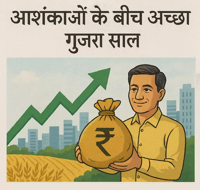 आशंकाओं के बीच अच्छा गुजरा साल आशंकाओं के बीच अच्छा गुजरा साल