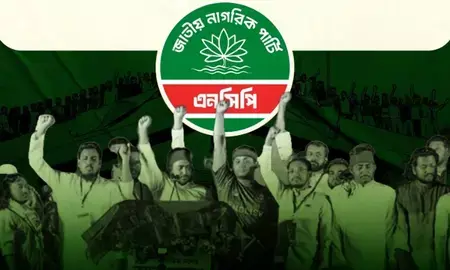 बांग्लादेश : चुनाव से पहले एनसीपी में उथल-पुथल, जमात के साथ गठबंधन को लेकर जताई नाराज़गी, 14 केंद्रीय नेताओं ने दिया इस्तीफा