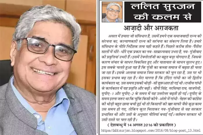 ललित सुरजन की कलम से - आज़ादी और अराजकता ललित सुरजन की कलम से - आज़ादी और अराजकता