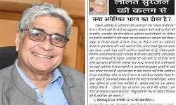 ललित सुरजन की कलम से - क्या अमेरिका भारत का दोस्त है? ललित सुरजन की कलम से - क्या अमेरिका भारत का दोस्त है?