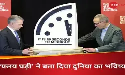 क्या आने वाला है महाविनाश? 2026 के लिए डूम्सडे क्लॉक में प्रलय सिर्फ 85 सेकंड दूर क्या आने वाला है महाविनाश? 2026 के लिए डूम्सडे क्लॉक में प्रलय सिर्फ 85 सेकंड दूर