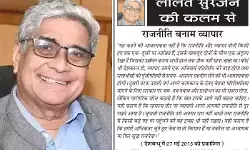 ललित सुरजन की कलम से - राजनीति बनाम व्यापार