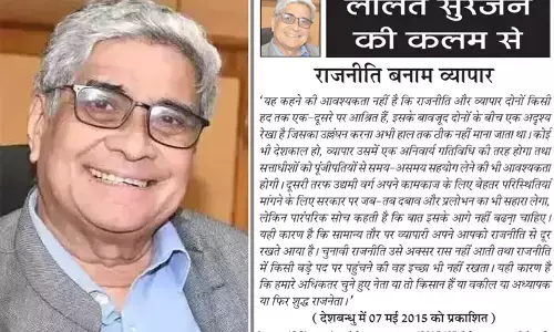 ललित सुरजन की कलम से - राजनीति बनाम व्यापार
