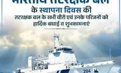 भारतीय तटरक्षक दिवस : अमित शाह सहित भाजपा नेताओं ने वीर जवानों को दी बधाई भारतीय तटरक्षक दिवस : अमित शाह सहित भाजपा नेताओं ने वीर जवानों को दी बधाई