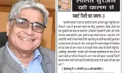 ललित सुरजन की कलम से—स्मार्ट सिटी का सपना-3