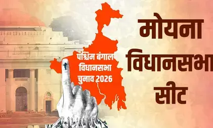 बंगाल चुनाव 2026: मोयना विधानसभा वाम दबदबे से भाजपा उभार तक, उपजाऊ डेल्टा क्षेत्र में ग्रामीण मतदाताओं की भूमिका अहम