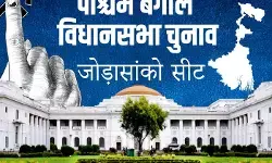 पश्चिम बंगाल चुनाव: कांग्रेस का अभेद्य किला जोड़ासांको कैसे बना टीएमसी का गढ़? इस बार ऐसे बन रहे समीकरण पश्चिम बंगाल चुनाव: कांग्रेस का अभेद्य किला जोड़ासांको कैसे बना टीएमसी का गढ़? इस बार ऐसे बन रहे समीकरण
