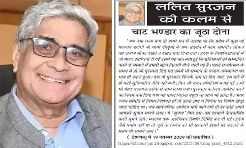 ललित सुरजन की कलम से - चाट भण्डार का जूठा दोना ललित सुरजन की कलम से - चाट भण्डार का जूठा दोना