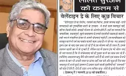 ललित सुरजन की कलम से - वेलेंटाइन डे के लिए कुछ विचार ललित सुरजन की कलम से - वेलेंटाइन डे के लिए कुछ विचार