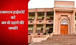 राजस्थान हाईकोर्ट जोधपुर बेंच को बम धमकी, परिसर खाली राजस्थान हाईकोर्ट जोधपुर बेंच को बम धमकी, परिसर खाली