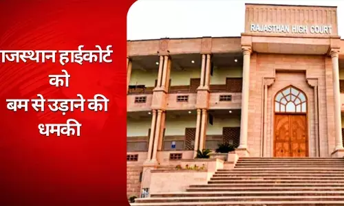 राजस्थान हाईकोर्ट जोधपुर बेंच को बम धमकी, परिसर खाली राजस्थान हाईकोर्ट जोधपुर बेंच को बम धमकी, परिसर खाली