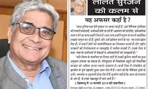 ललित सुरजन की कलम से वह अफसर कहाँ है?