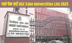 देश की ये 32 यूनिवर्सिटी हैं फर्जी, दिल्ली की 13 और यूपी की 4, देखें UGC की पूरी लिस्ट