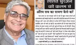ललित सुरजन की कलम से अंतिम सच का सामना कैसे करें