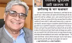 ललित सुरजन की कलम से - छत्तीसगढ़ के चार कथाकार