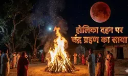 Holika Dahan 2026: कल लगेगा खंड चंद्रग्रहण, आज है होलिका दहन, जानिए तिथि, शुभ मुहूर्त और पूजा का महत्व