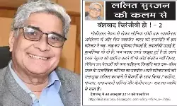 ललित सुरजन की कलम से - वंशवाद चिरंजीवी हो ! - 2