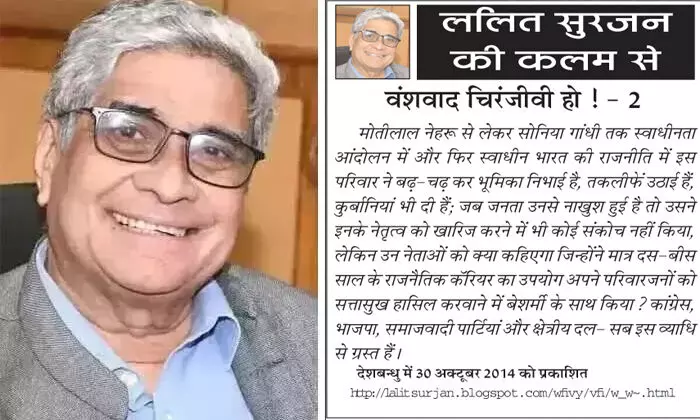 ललित सुरजन की कलम से - वंशवाद चिरंजीवी हो ! - 2 ललित सुरजन की कलम से - वंशवाद चिरंजीवी हो ! - 2