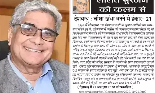 ललित सुरजन की कलम से - देशबन्धु : चौथा खंभा बनने से इंकार- 21