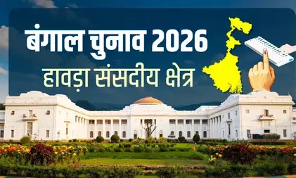 कोलकाता का जुड़वां शहर हावड़ा की विरासत 500 साल पुरानी, 7 विधानसभा क्षेत्रों वाली औद्योगिक सीट पर टीएमसी मजबूत