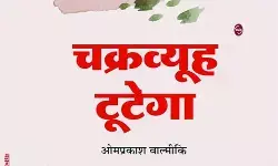 ओमप्रकाश वाल्मीकि का काव्य-संसार : हाशिए के समाज का उद्घोष
