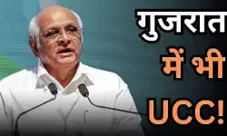 गुजरात में UCC लागू करने की अंतिम तैयारी, शादी-तलाक और लिव-इन पर बनेंगे सख्त नियम